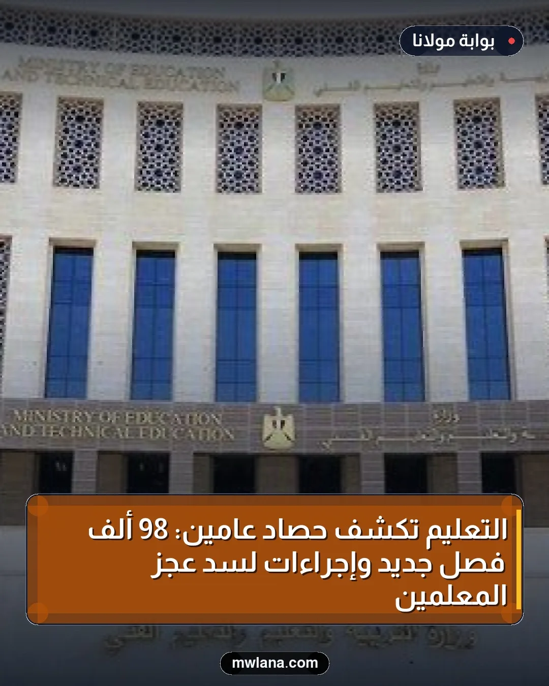 التعليم تكشف حصاد عامين: 98 ألف فصل جديد وإجراءات لسد عجز المعلمين
