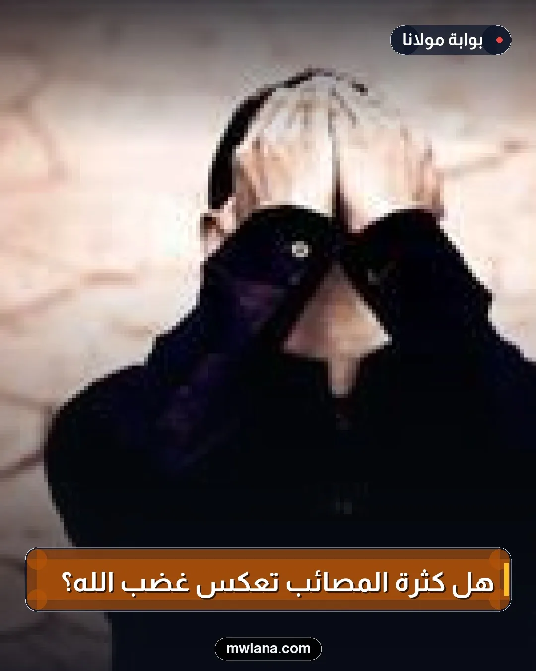 هل كثرة المصائب تعكس غضب الله؟