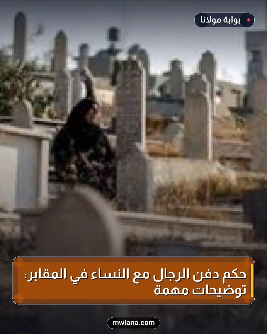 حكم دفن الرجال مع النساء في المقابر: توضيحات مهمة