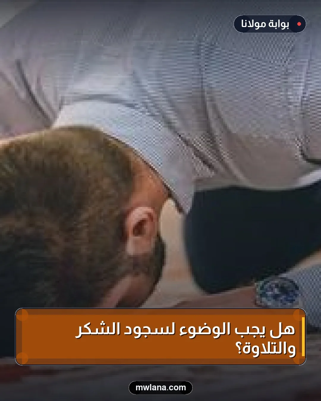 هل يجب الوضوء لسجود الشكر والتلاوة؟