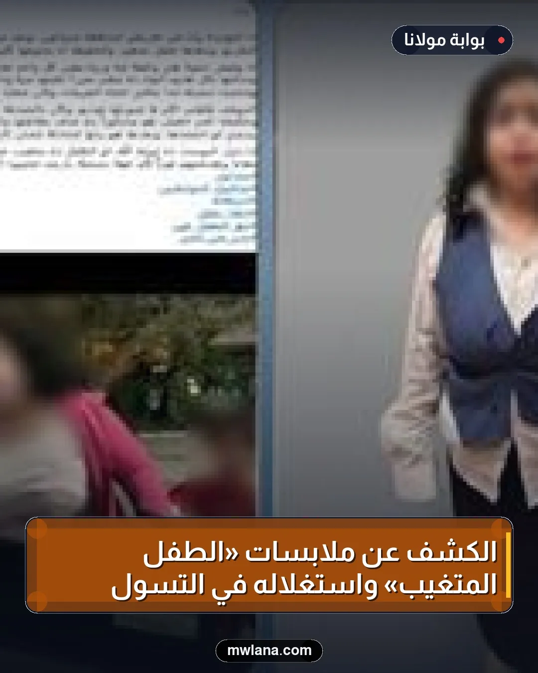 الكشف عن ملابسات «الطفل المتغيب» واستغلاله في التسول