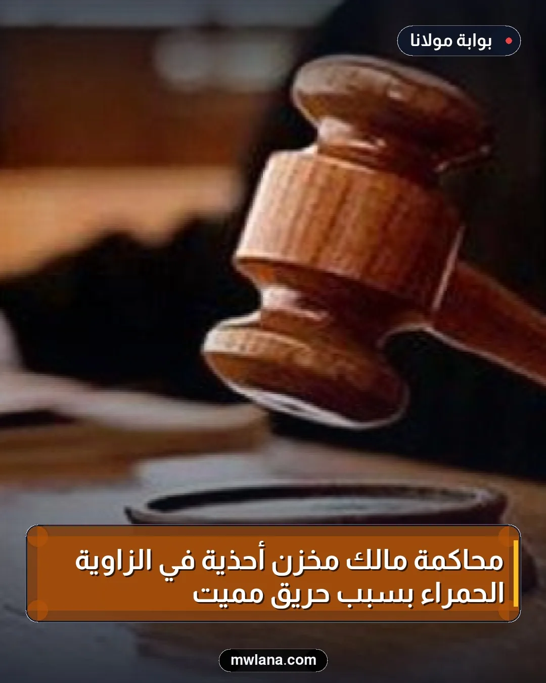 محاكمة مالك مخزن أحذية في الزاوية الحمراء بسبب حريق مميت