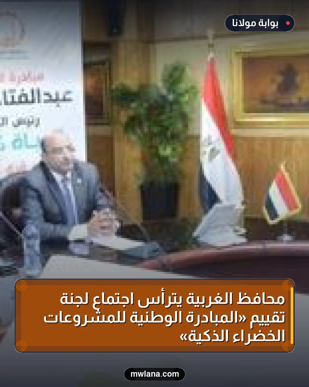 محافظ الغربية يترأس اجتماع لجنة تقييم «المبادرة الوطنية للمشروعات الخضراء الذكية»