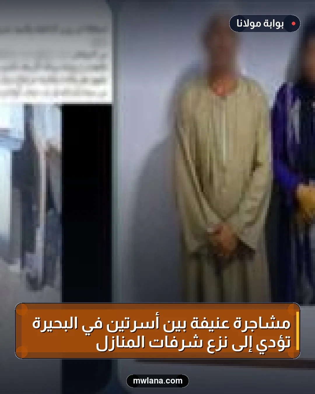 مشاجرة عنيفة بين أسرتين في البحيرة تؤدي إلى نزع شرفات المنازل
