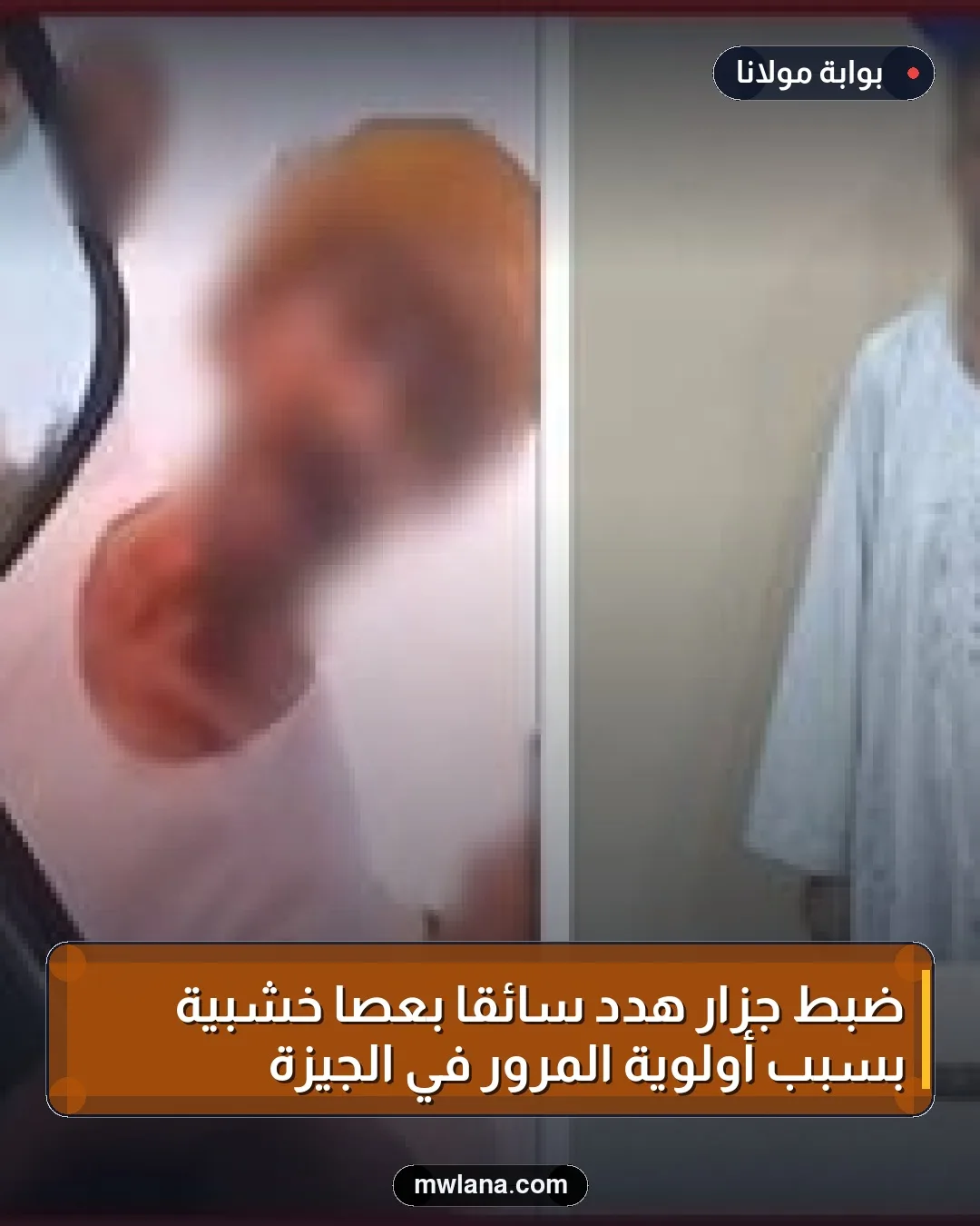 ضبط جزار هدد سائقًا بعصا خشبية بسبب أولوية المرور في الجيزة