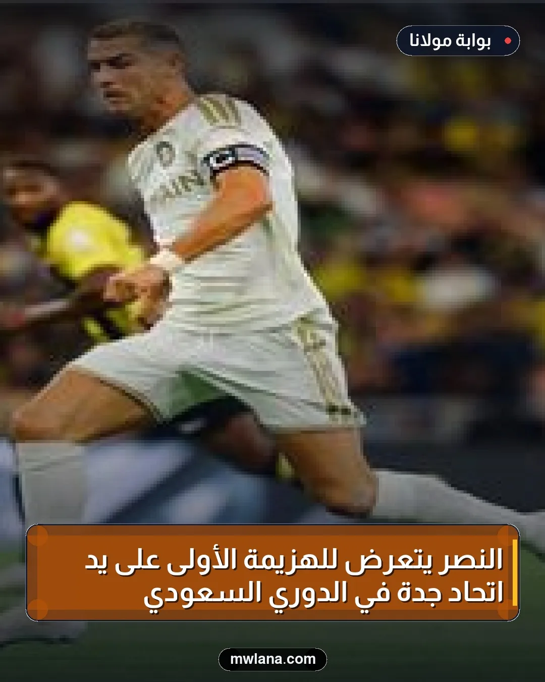 النصر يتعرض للهزيمة الأولى على يد اتحاد جدة في الدوري السعودي