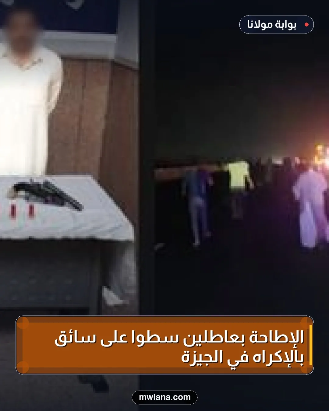 الإطاحة بعاطلين سطوا على سائق بالإكراه في الجيزة