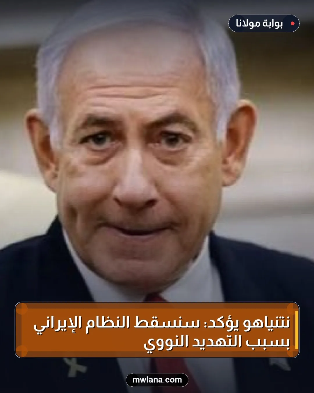 نتنياهو يؤكد: سنسقط النظام الإيراني بسبب التهديد النووي