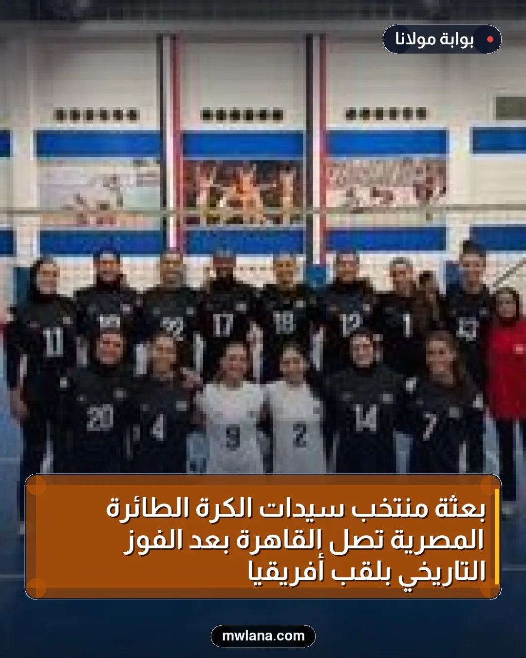 بعثة منتخب سيدات الكرة الطائرة المصرية تصل القاهرة بعد الفوز التاريخي بلقب أفريقيا