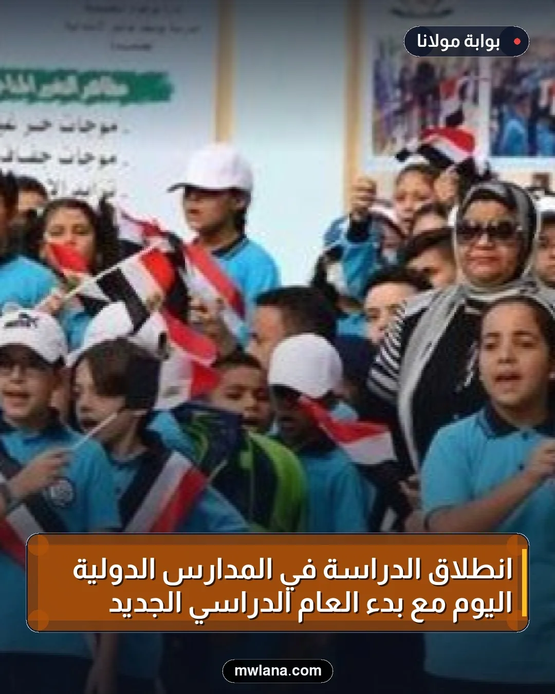 انطلاق الدراسة في المدارس الدولية اليوم مع بدء العام الدراسي الجديد