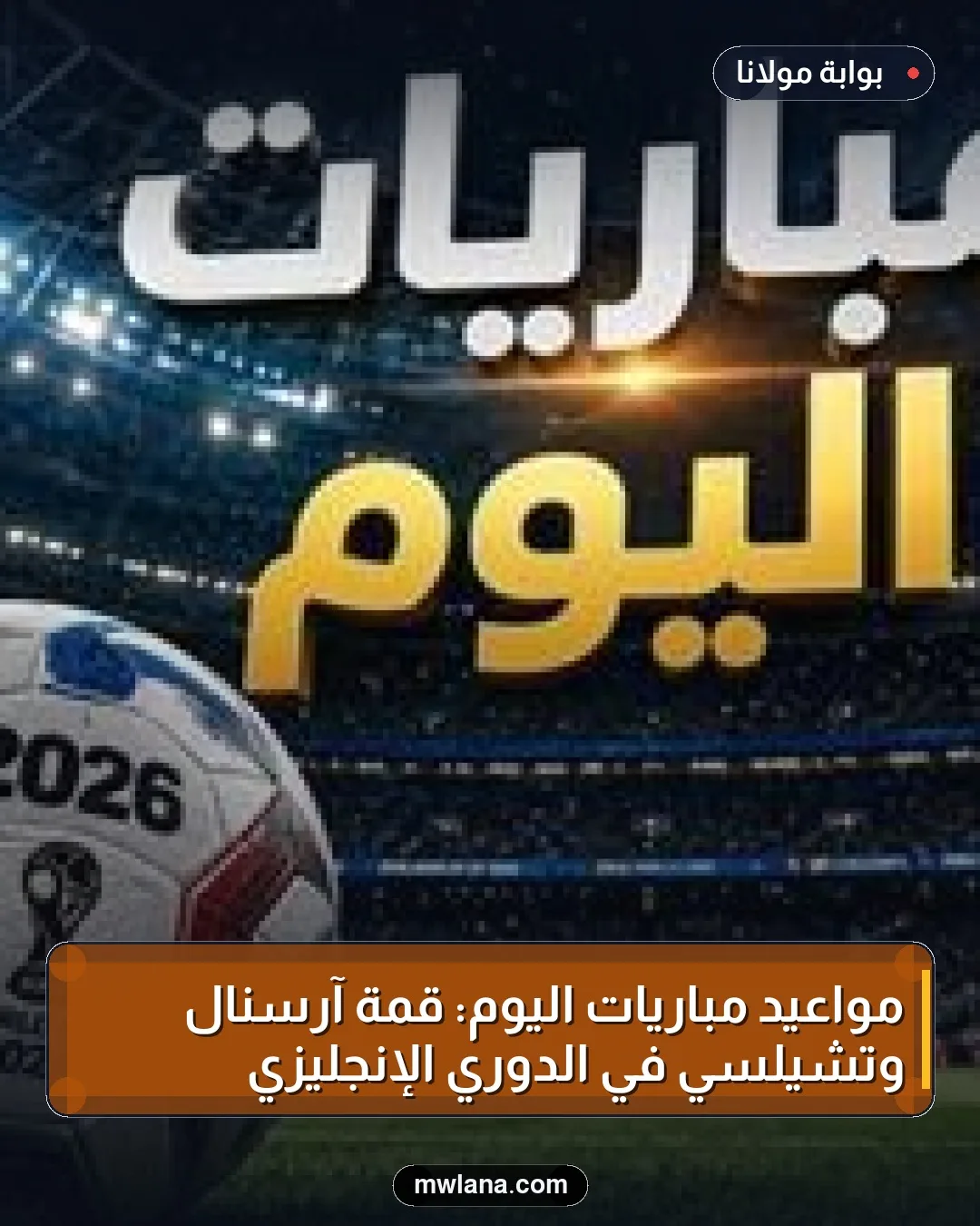 مواعيد مباريات اليوم: قمة آرسنال وتشيلسي في الدوري الإنجليزي