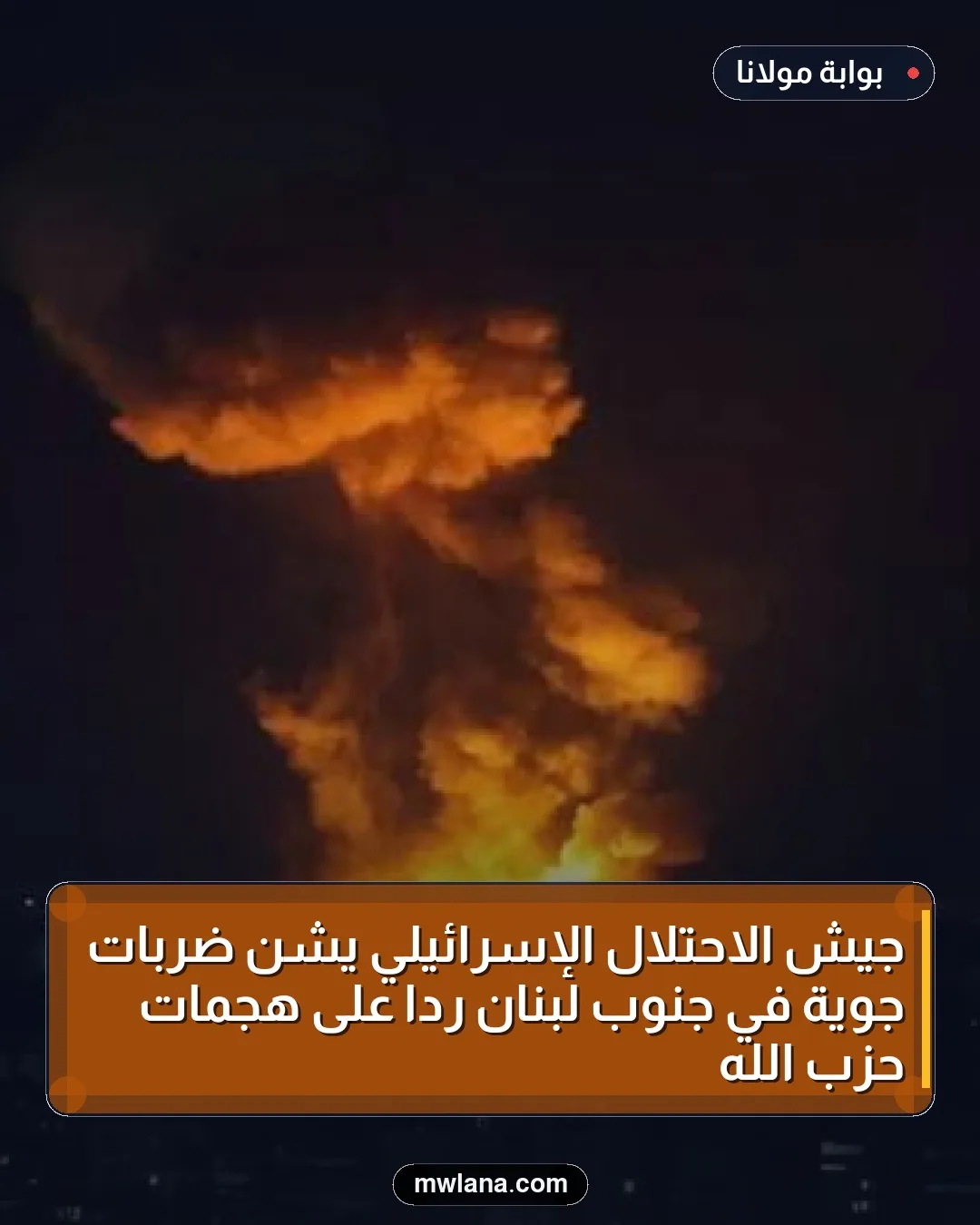 جيش الاحتلال الإسرائيلي يشن ضربات جوية في جنوب لبنان رداً على هجمات حزب الله