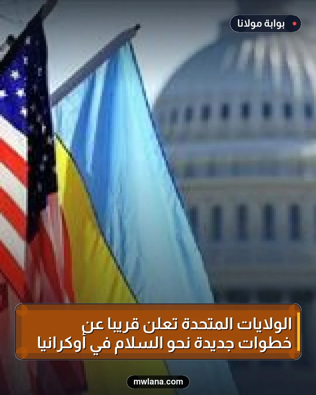 الولايات المتحدة تعلن قريباً عن خطوات جديدة نحو السلام في أوكرانيا