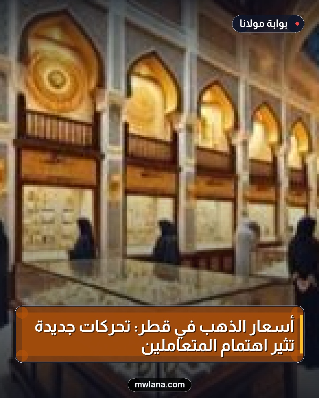 أسعار الذهب في قطر: تحركات جديدة تثير اهتمام المتعاملين