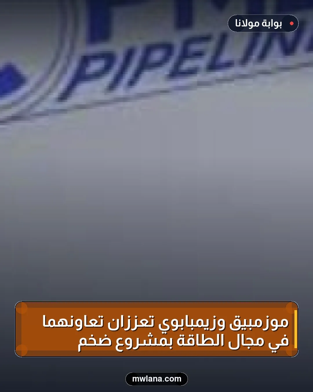 موزمبيق وزيمبابوي تعززان تعاونهما في مجال الطاقة بمشروع ضخم