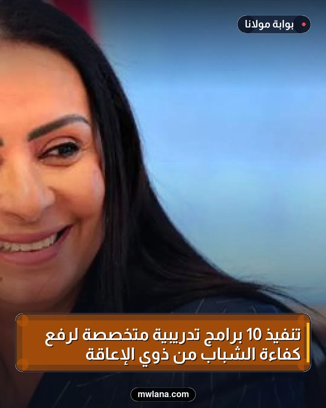 تنفيذ 10 برامج تدريبية متخصصة لرفع كفاءة الشباب من ذوي الإعاقة