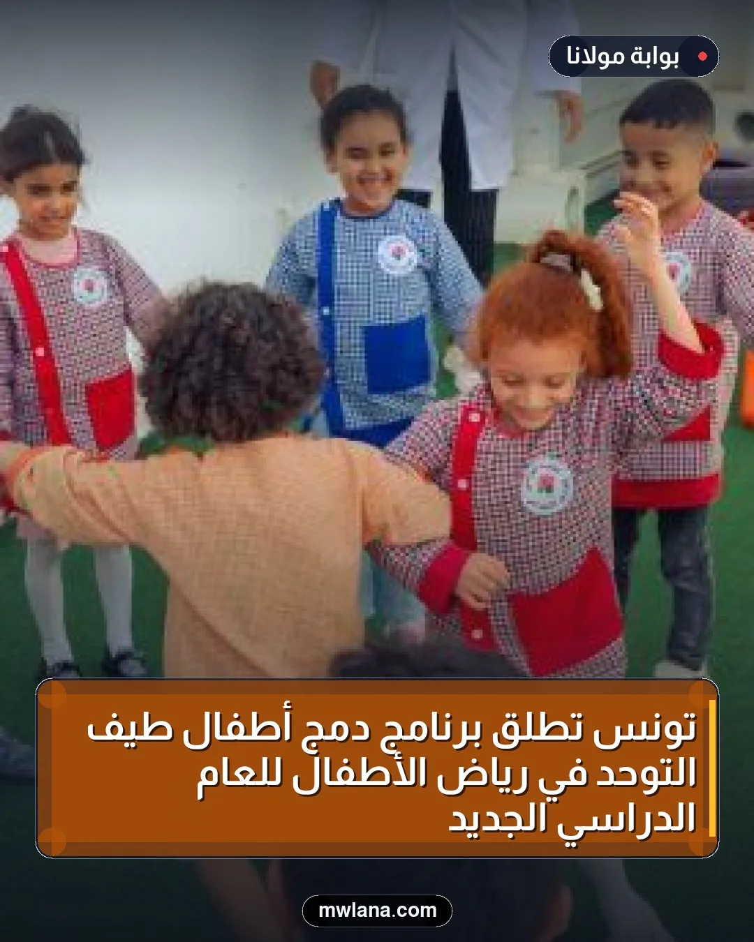 تونس تطلق برنامج دمج أطفال طيف التوحد في رياض الأطفال للعام الدراسي الجديد
