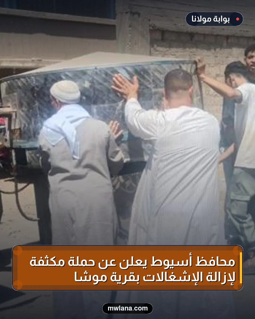 محافظ أسيوط يعلن عن حملة مكثفة لإزالة الإشغالات بقرية موشا