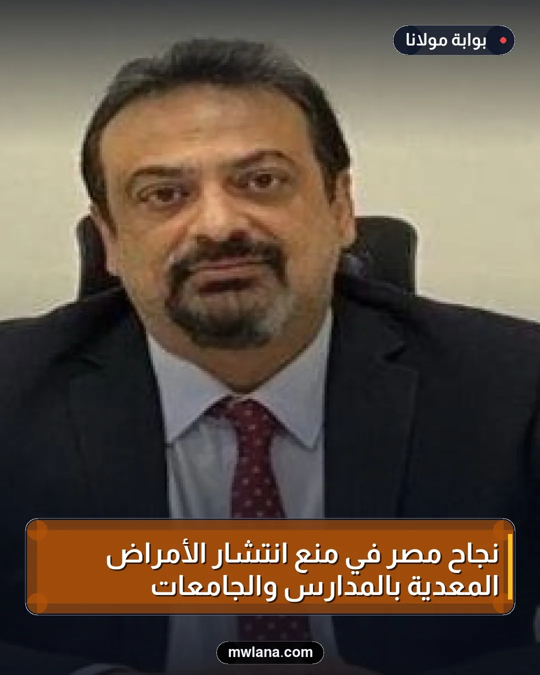 نجاح مصر في منع انتشار الأمراض المعدية بالمدارس والجامعات