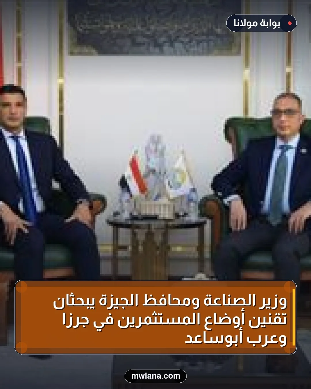وزير الصناعة ومحافظ الجيزة يبحثان تقنين أوضاع المستثمرين في جرزا وعرب أبوساعد