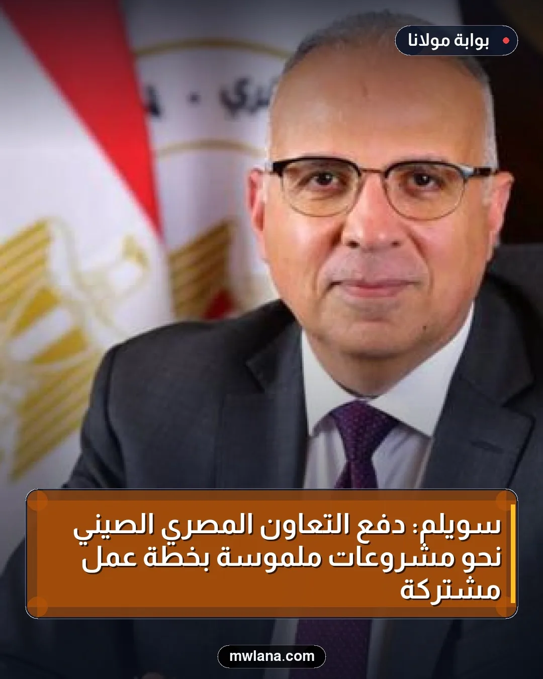 سويلم: دفع التعاون المصري الصيني نحو مشروعات ملموسة بخطة عمل مشتركة