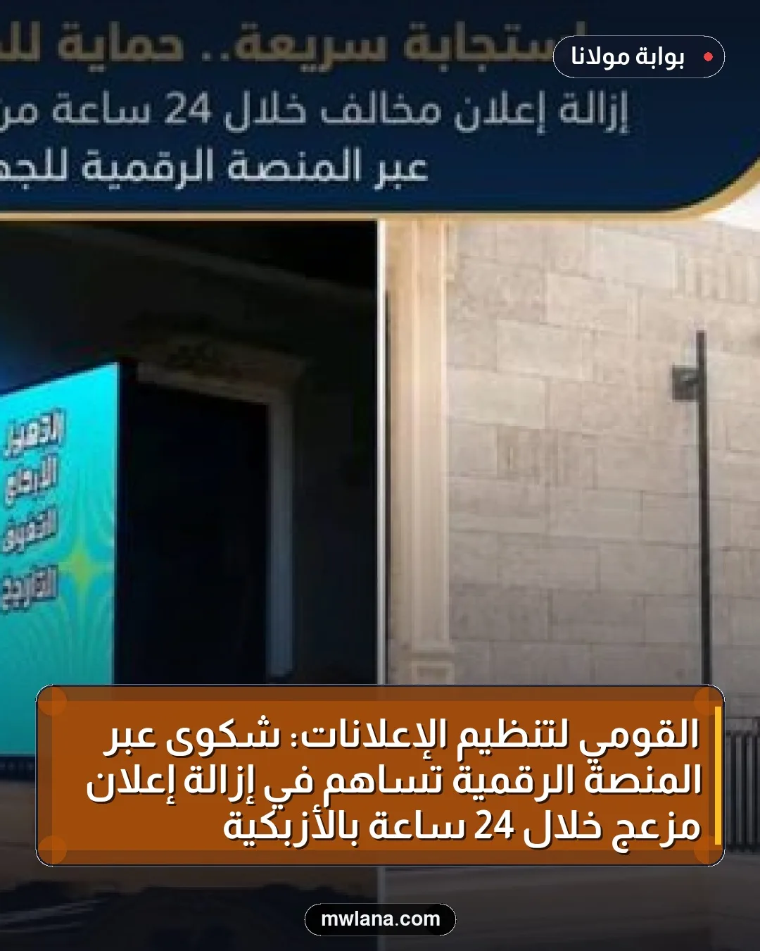 القومي لتنظيم الإعلانات: شكوى عبر المنصة الرقمية تساهم في إزالة إعلان مزعج خلال 24 ساعة بالأزبكية