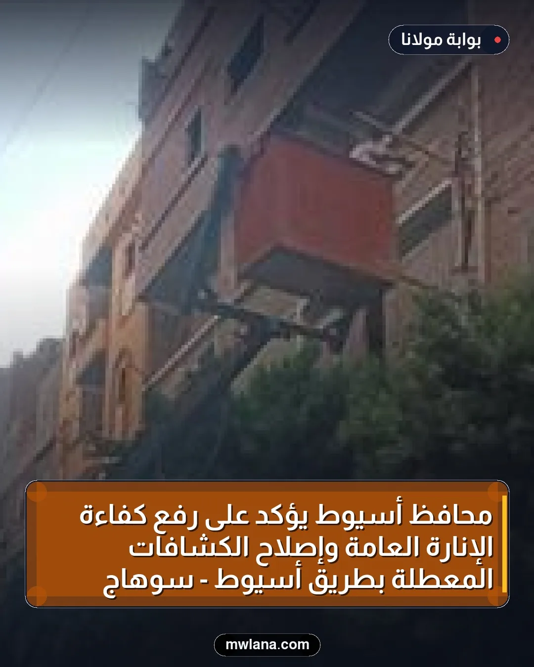 محافظ أسيوط يؤكد على رفع كفاءة الإنارة العامة وإصلاح الكشافات المعطلة بطريق أسيوط - سوهاج