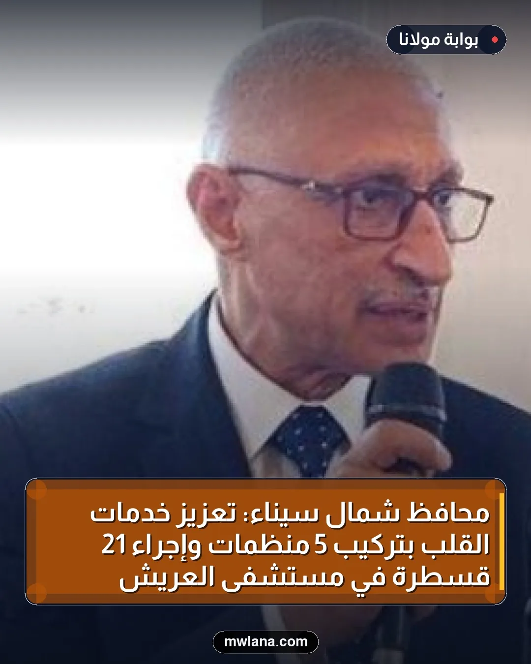 محافظ شمال سيناء: تعزيز خدمات القلب بتركيب 5 منظمات وإجراء 21 قسطرة في مستشفى العريش