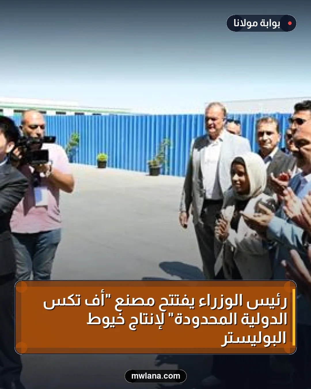 رئيس الوزراء يفتتح مصنع "أف تكس الدولية المحدودة" لإنتاج خيوط البوليستر