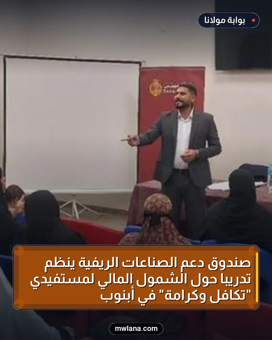صندوق دعم الصناعات الريفية ينظم تدريبًا حول الشمول المالي لمستفيدي "تكافل وكرامة" في أبنوب