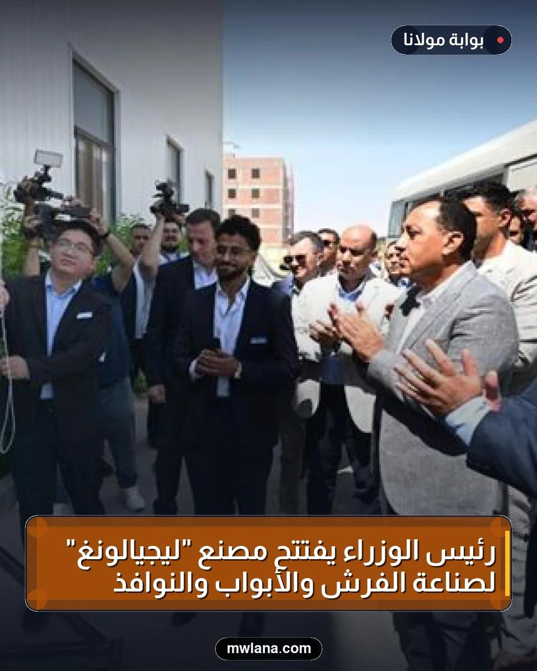 رئيس الوزراء يفتتح مصنع "ليجيالونغ" لصناعة الفرش والأبواب والنوافذ