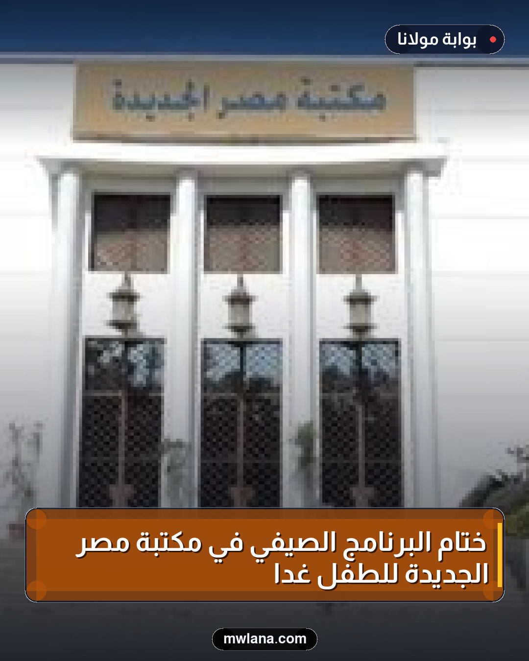 ختام البرنامج الصيفي في مكتبة مصر الجديدة للطفل غدًا