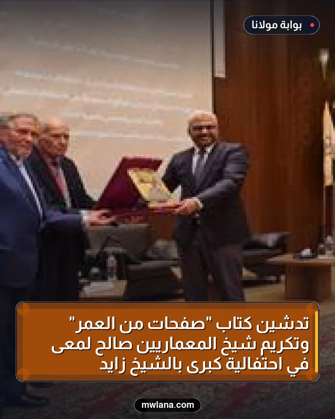 تدشين كتاب "صفحات من العمر" وتكريم شيخ المعماريين صالح لمعى في احتفالية كبرى بالشيخ زايد