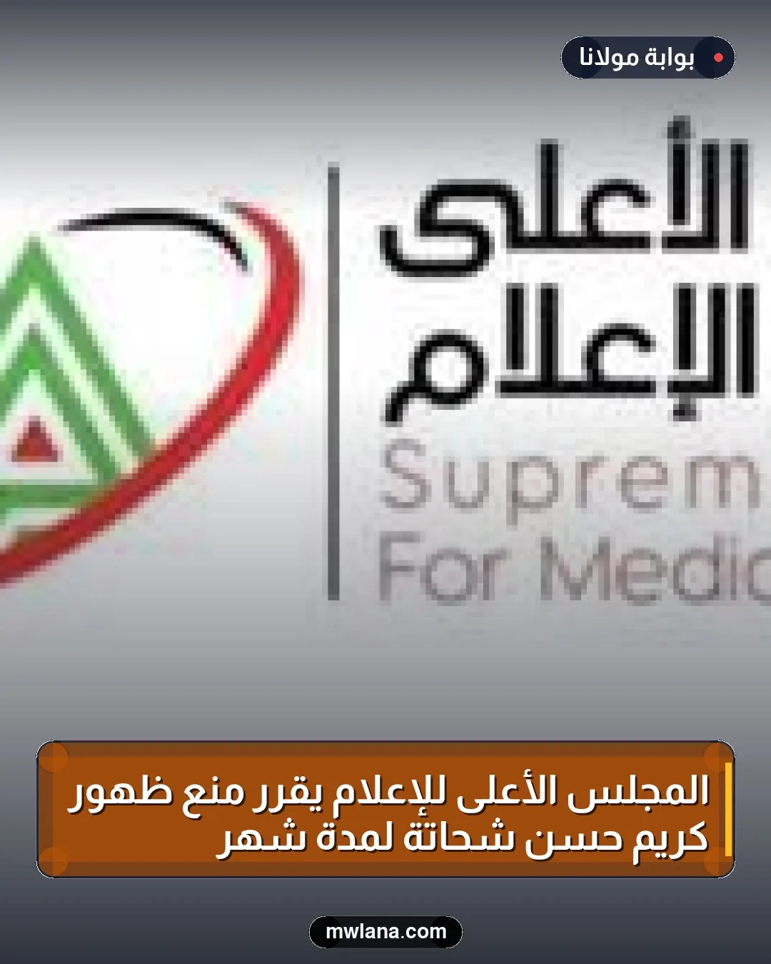 المجلس الأعلى للإعلام يقرر منع ظهور كريم حسن شحاتة لمدة شهر