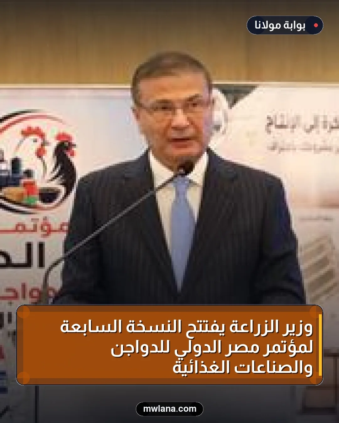 وزير الزراعة يفتتح النسخة السابعة لمؤتمر مصر الدولي للدواجن والصناعات الغذائية
