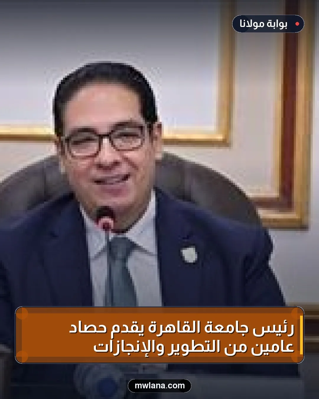 رئيس جامعة القاهرة يقدم حصاد عامين من التطوير والإنجازات
