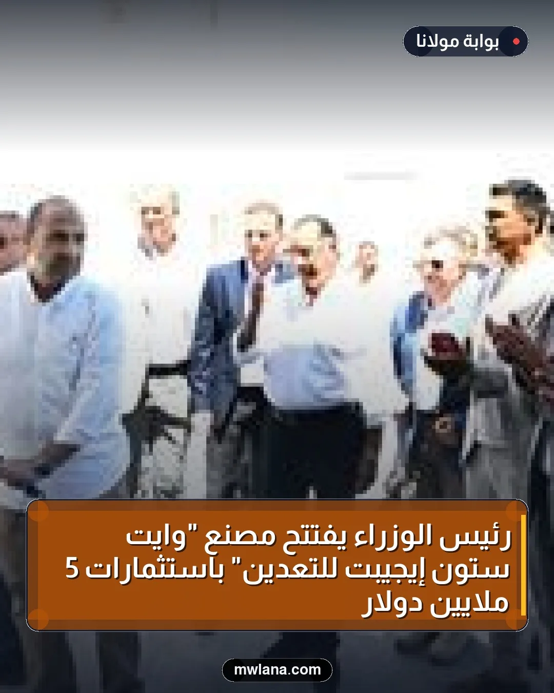 رئيس الوزراء يفتتح مصنع "وايت ستون إيجيبت للتعدين" باستثمارات 5 ملايين دولار
