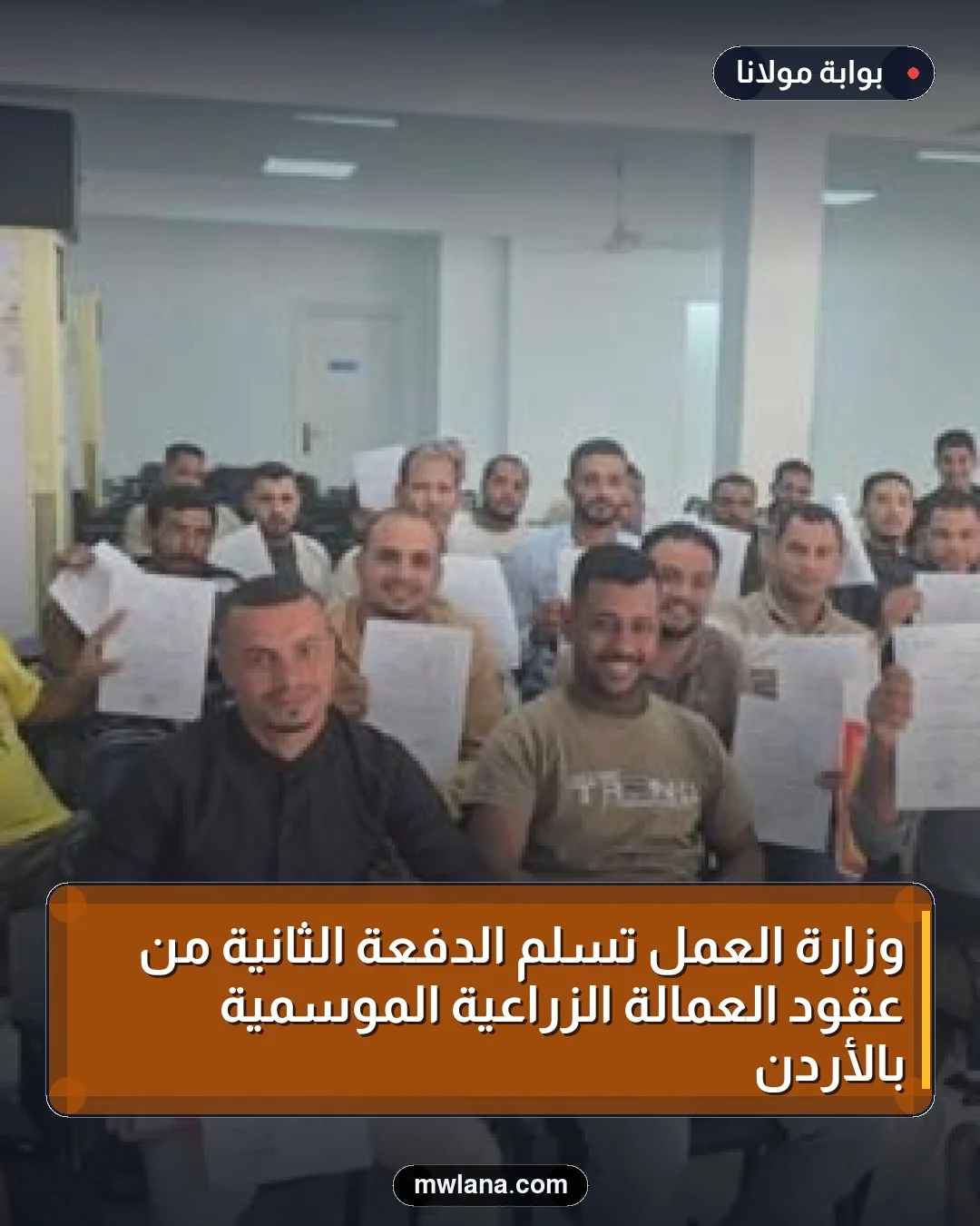 وزارة العمل تُسلم الدفعة الثانية من عقود العمالة الزراعية الموسمية بالأردن