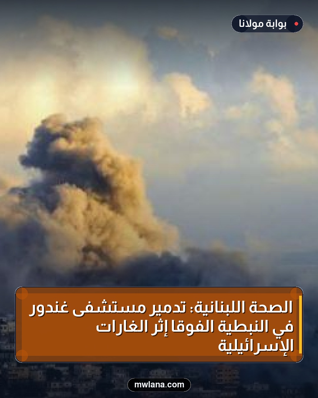 الصحة اللبنانية: تدمير مستشفى غندور في النبطية الفوقا إثر الغارات الإسرائيلية