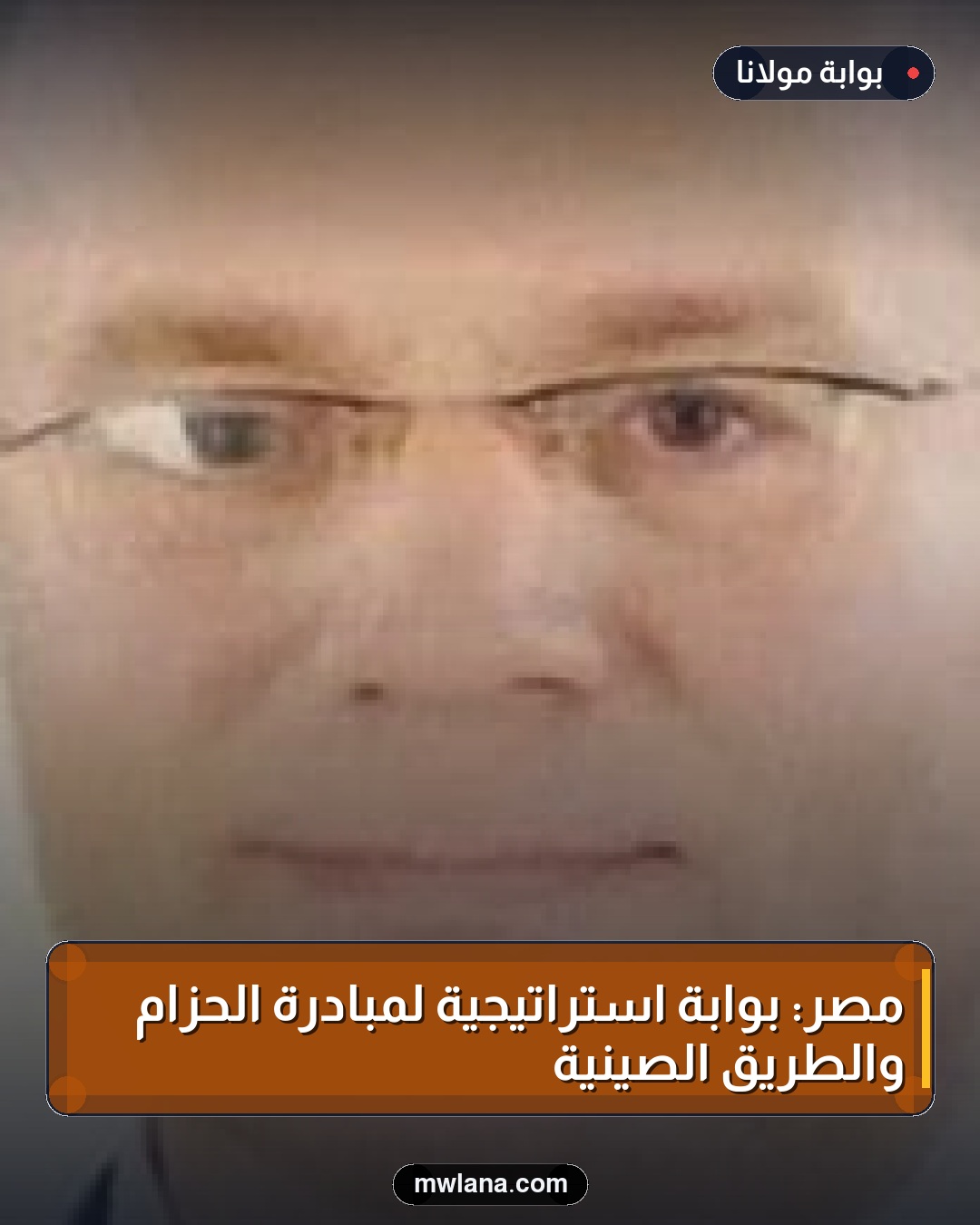 مصر: بوابة استراتيجية لمبادرة الحزام والطريق الصينية