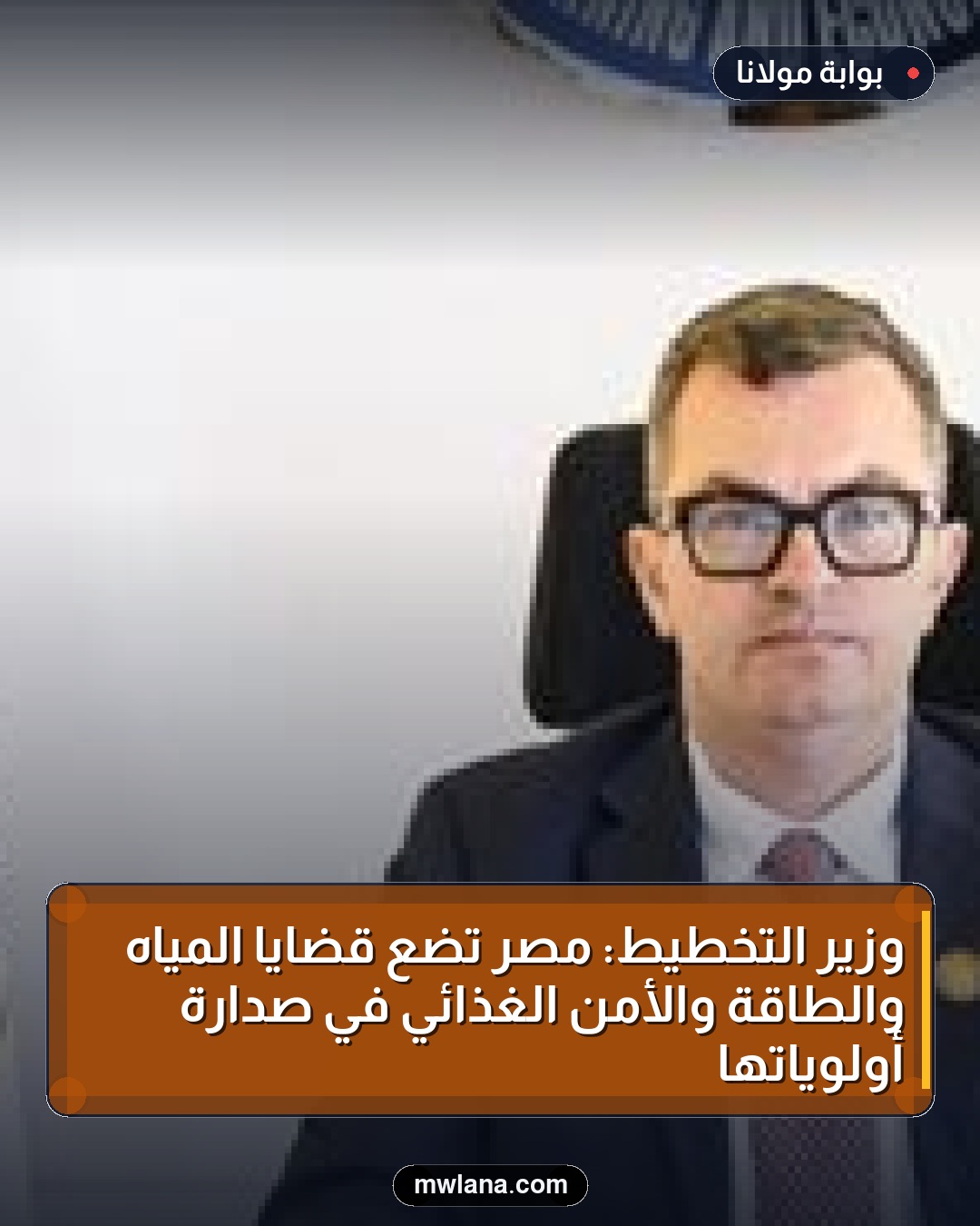 وزير التخطيط: مصر تضع قضايا المياه والطاقة والأمن الغذائي في صدارة أولوياتها