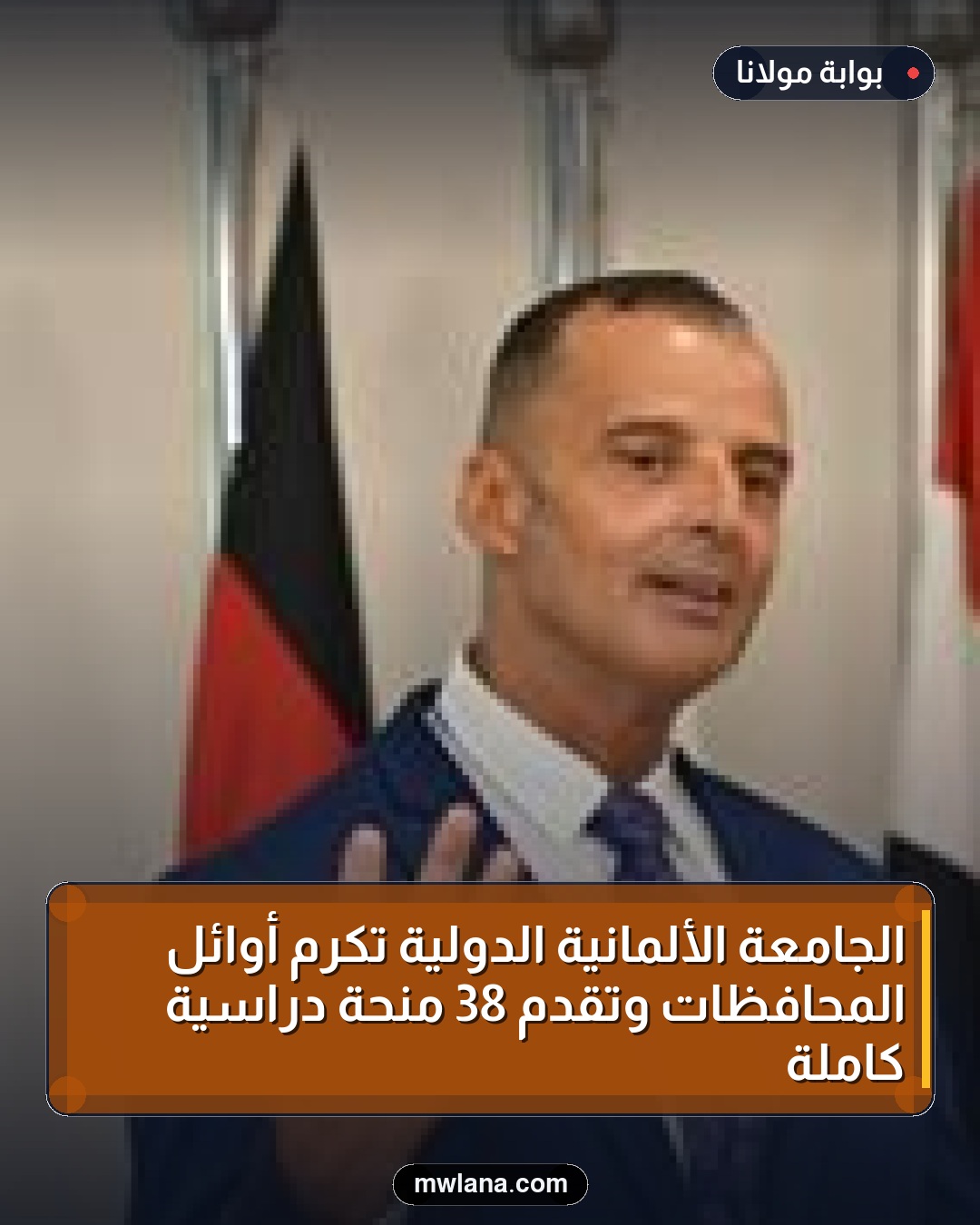 الجامعة الألمانية الدولية تكرم أوائل المحافظات وتقدم 38 منحة دراسية كاملة