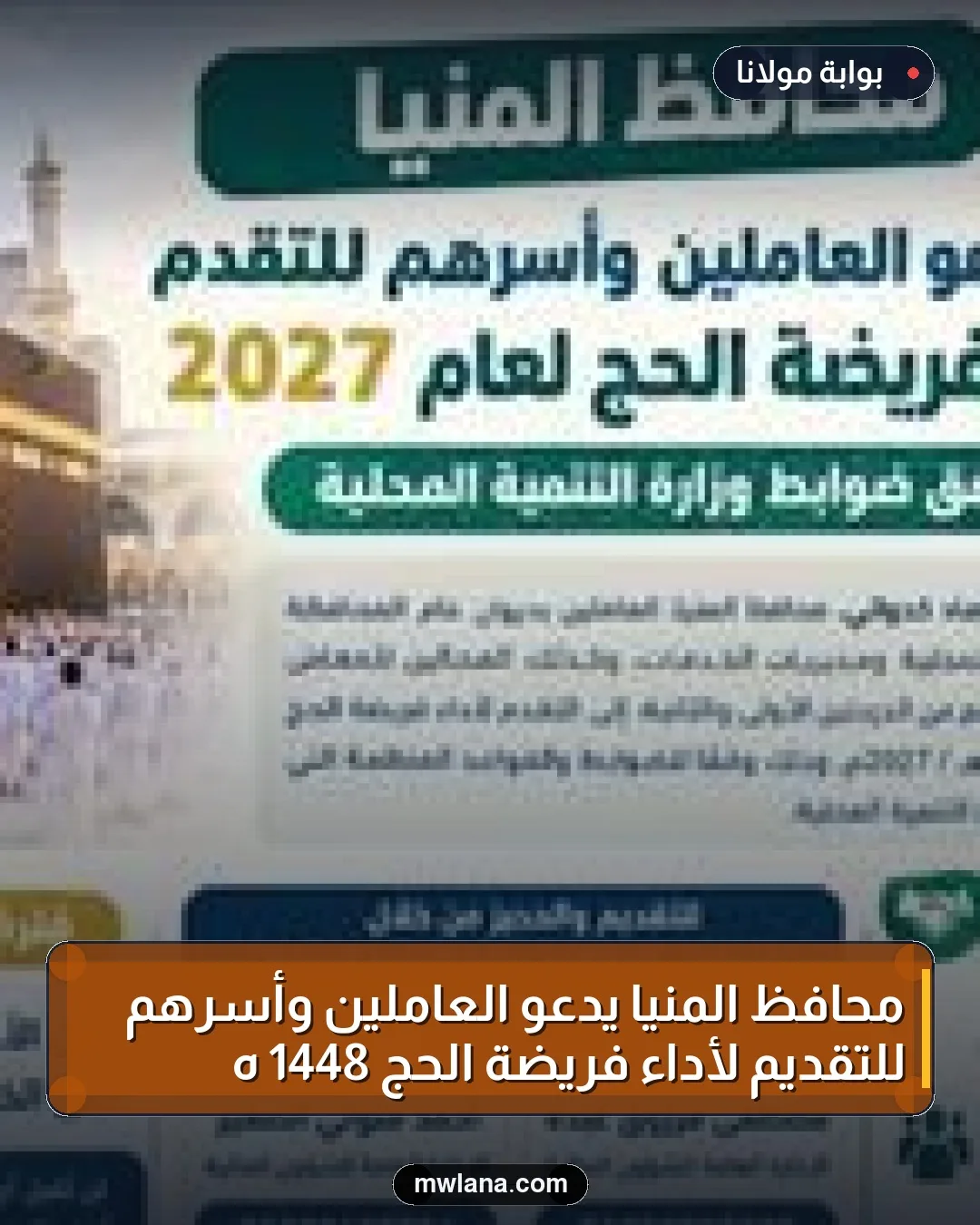 محافظ المنيا يدعو العاملين وأسرهم للتقديم لأداء فريضة الحج 1448 هـ