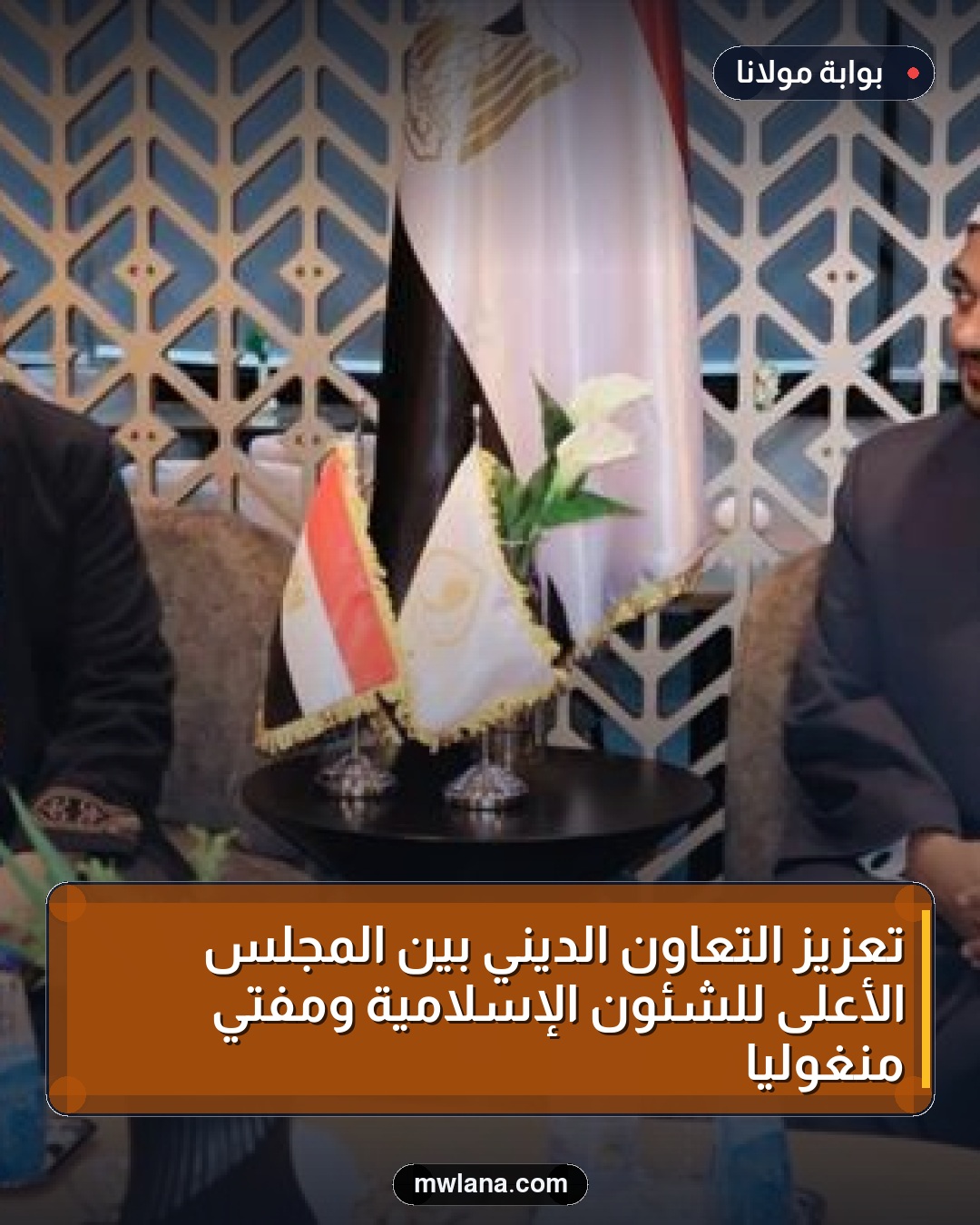 تعزيز التعاون الديني بين المجلس الأعلى للشئون الإسلامية ومفتي منغوليا