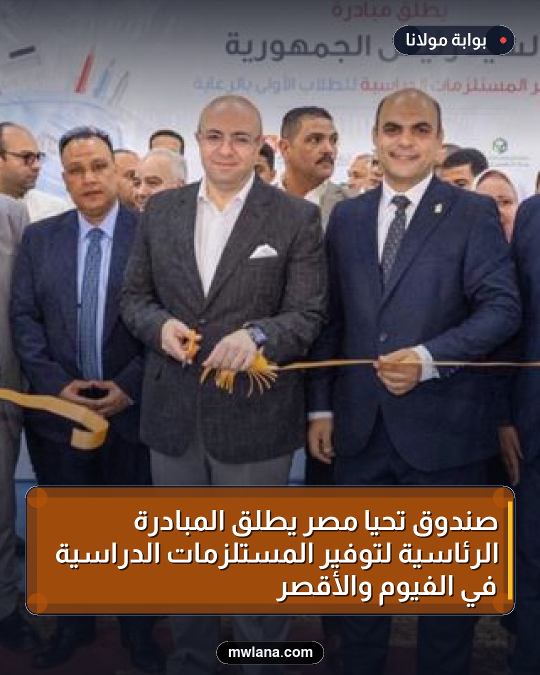 صندوق تحيا مصر يطلق المبادرة الرئاسية لتوفير المستلزمات الدراسية في الفيوم والأقصر