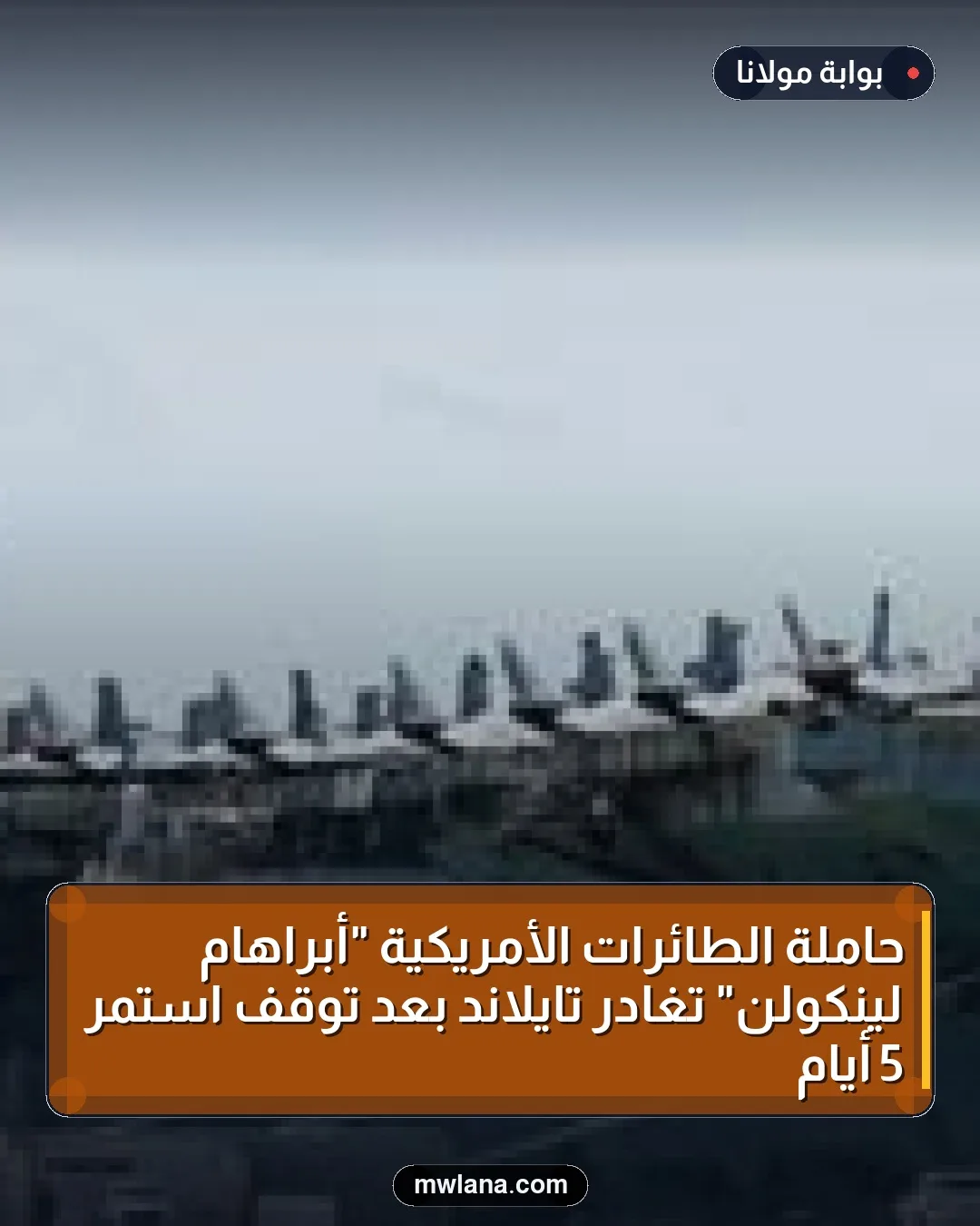 حاملة الطائرات الأمريكية "أبراهام لينكولن" تغادر تايلاند بعد توقف استمر 5 أيام