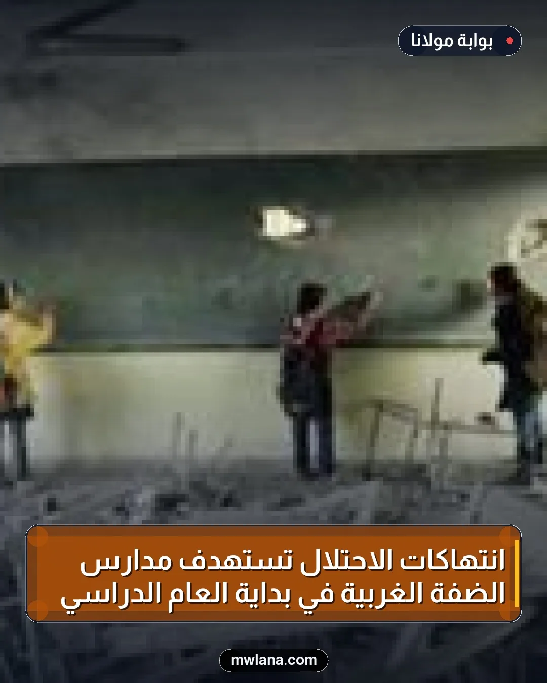 انتهاكات الاحتلال تستهدف مدارس الضفة الغربية في بداية العام الدراسي