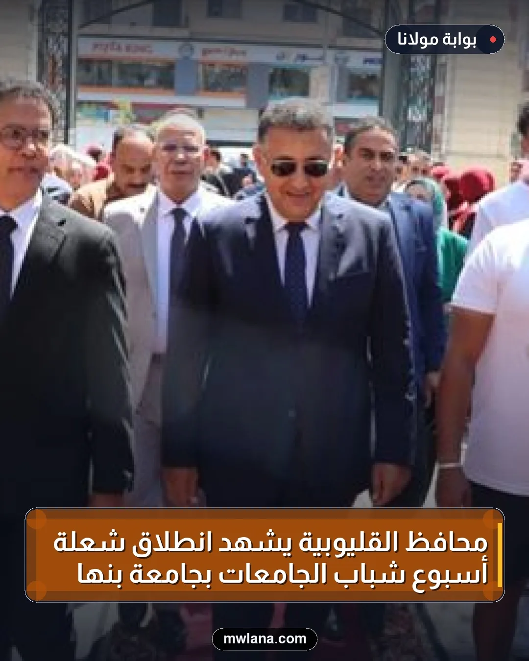 محافظ القليوبية يشهد انطلاق شعلة أسبوع شباب الجامعات بجامعة بنها