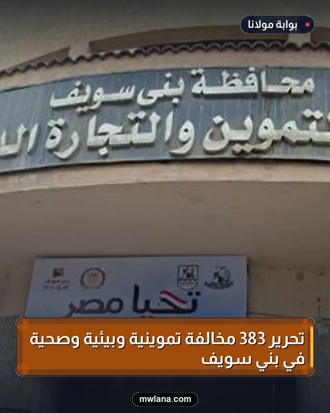 تحرير 383 مخالفة تموينية وبيئية وصحية في بني سويف
