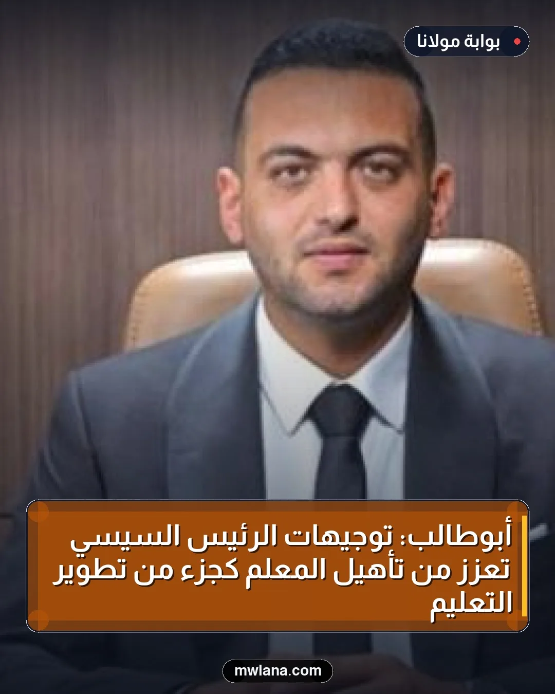 أبوطالب: توجيهات الرئيس السيسي تعزز من تأهيل المعلم كجزء من تطوير التعليم